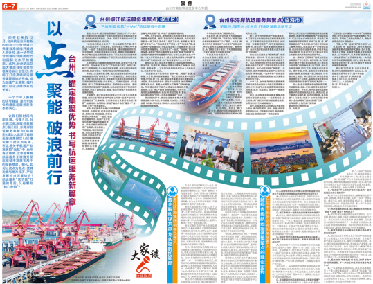 以点聚能 破浪前行！台州：锚定集聚优势 书写航运服务新篇章