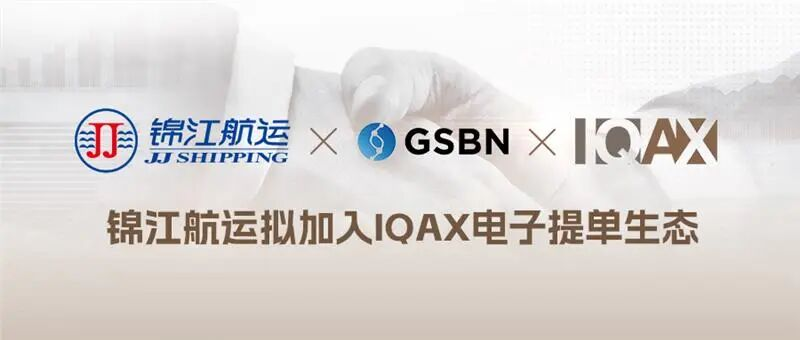 锦江航运×GSBN×IQAX战略合作签约！携手推动区域航运数智化升级