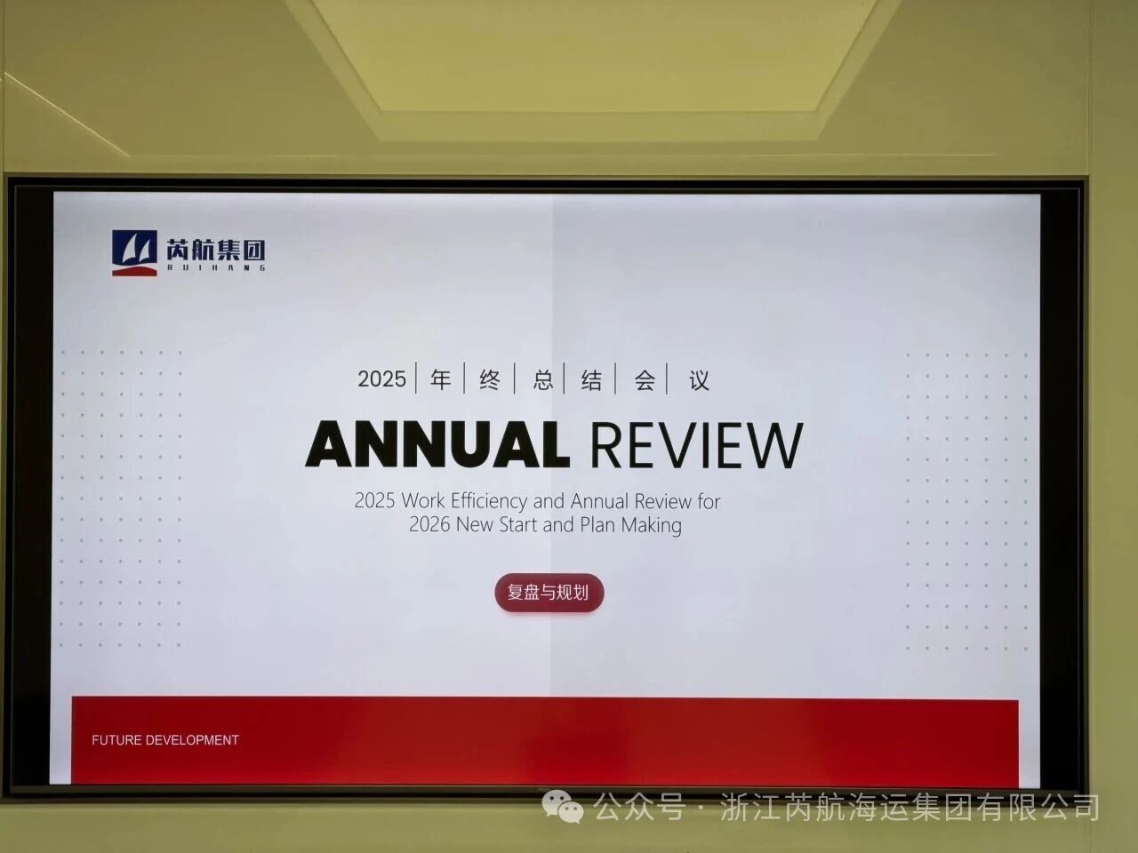 2025年芮航集团年终总结会议圆满召开
