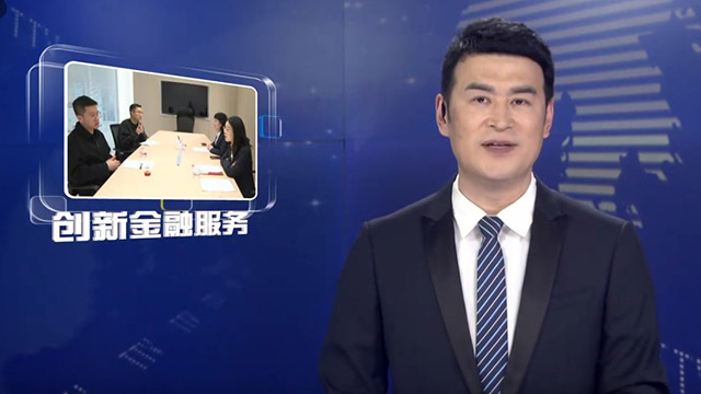 创新金融服务采访